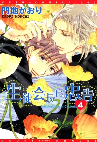 生徒会長に忠告(4)