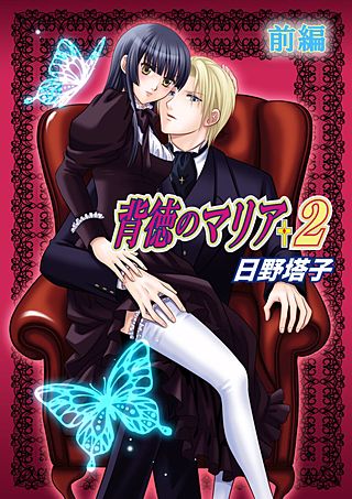 背徳のマリア(2)