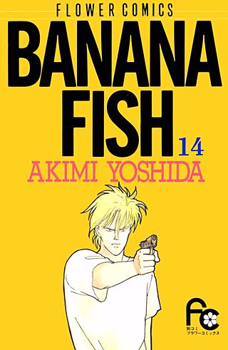 BANANA FISH(14)