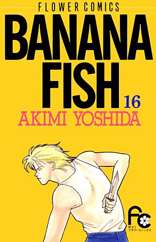 BANANA FISH(16)