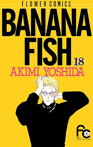 BANANA FISH(18)