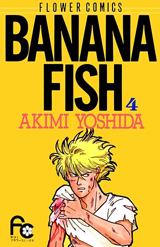 BANANA FISH(4)