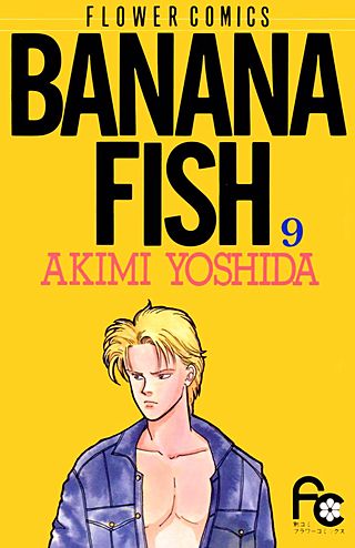 BANANA FISH(9)