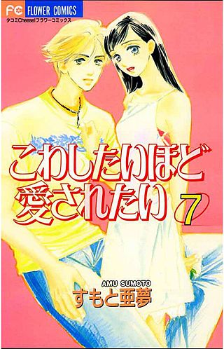 こわしたいほど愛されたい(7)