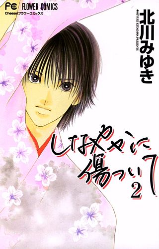 しなやかに傷ついて(2)