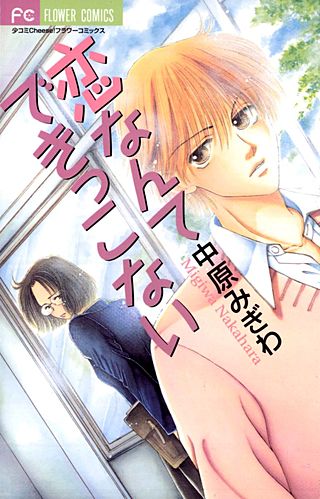 恋なんてできっこない