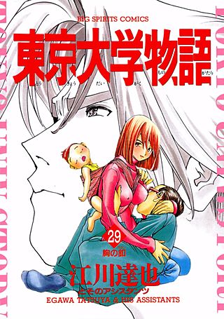 東京大学物語(29)