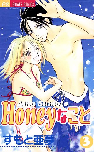 Honeyなこと(3)