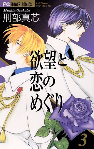 欲望と恋のめぐり(3)