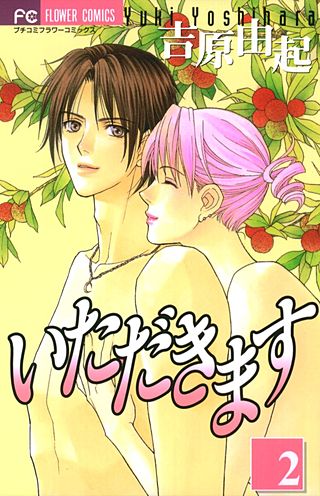 いただきます(2)