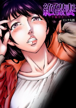 絶望妻～不倫禁止!!(3)