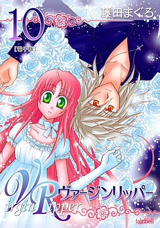 ヴァージンリッパー(10)