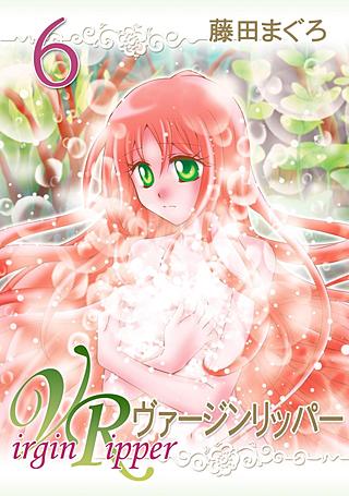 ヴァージンリッパー(6)