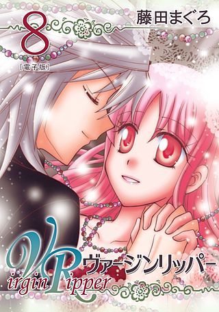 まんが王国 ヴァージンリッパー 8巻 藤田まぐろ 無料で漫画 コミック を試し読み 巻