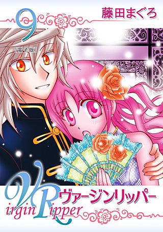 まんが王国 ヴァージンリッパー 9巻 藤田まぐろ 無料で漫画 コミック を試し読み 巻