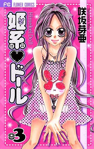 姫系・ドール(3)