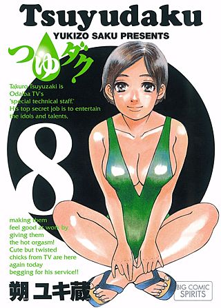 つゆダク(8)