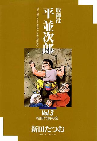 取締役平並次郎(3)