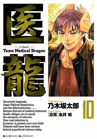 医龍(10)