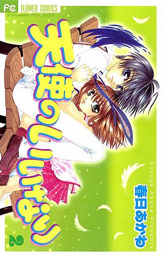 天使のいいなり(2)