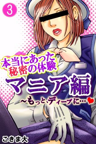 本当にあった秘密の体験～マニア編(3)