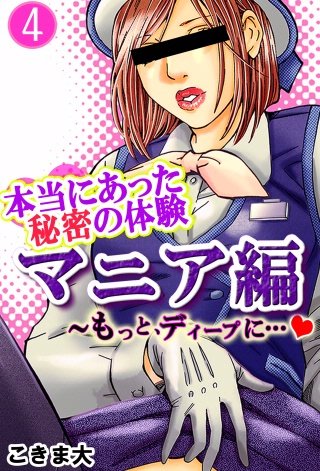 本当にあった秘密の体験～マニア編(4)