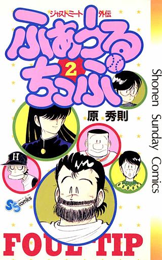 ふぁうるちっぷ(2)