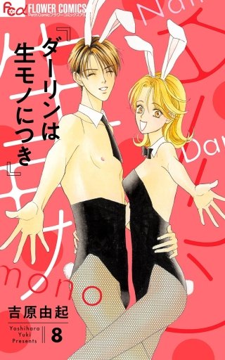 ダーリンは生モノにつき(8)