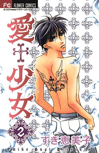 愛＋少女(2)