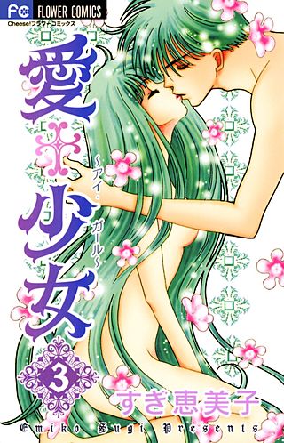 愛＋少女(3)