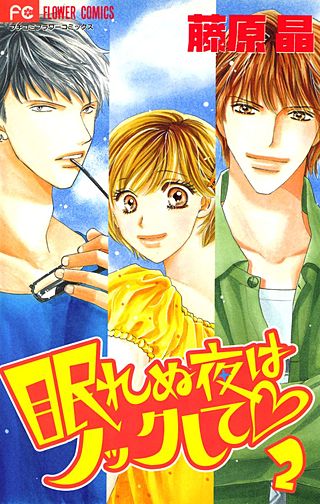 眠れぬ夜はノックして(2)