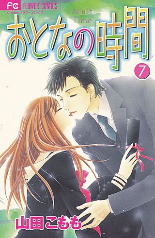 おとなの時間(7)