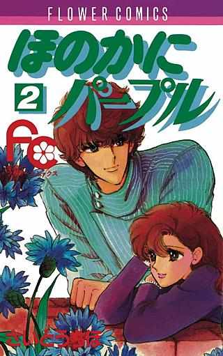 ほのかにパープル(2)