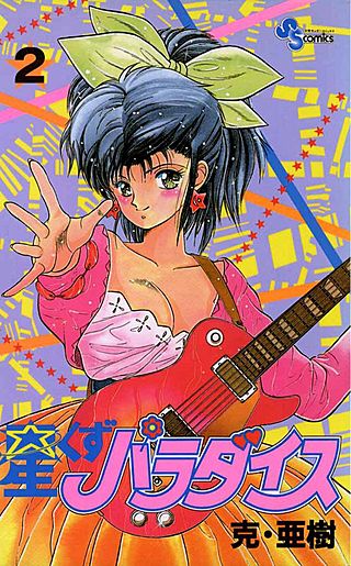 星くずパラダイス(2)