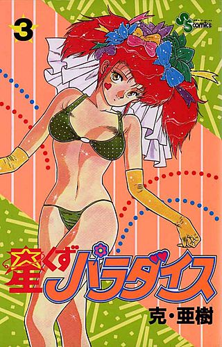 星くずパラダイス(3)