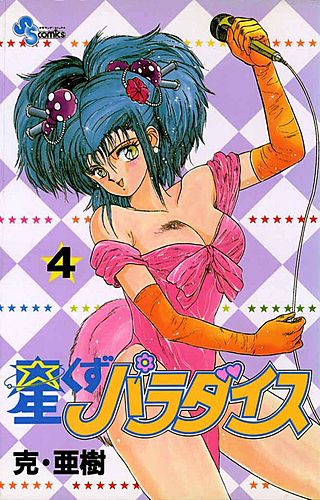 星くずパラダイス(4)