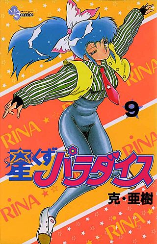 星くずパラダイス(9)