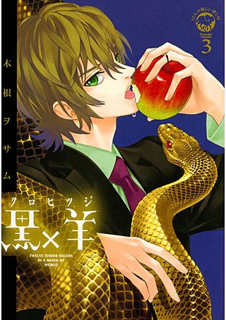 黒×羊～12人の優しい殺し屋～(3)