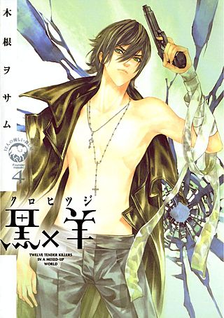 黒×羊～12人の優しい殺し屋～(4)