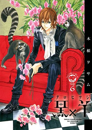 黒×羊～12人の優しい殺し屋～(6)