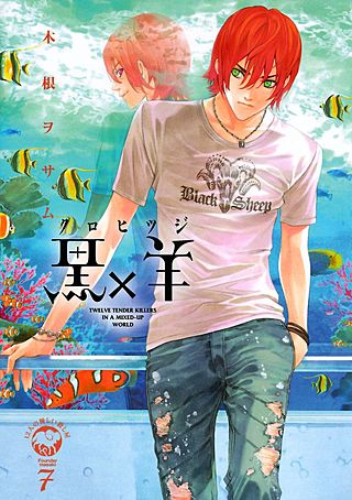 黒×羊～12人の優しい殺し屋～(7)