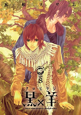 黒×羊～12人の優しい殺し屋～(8)