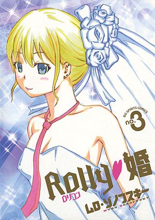 Rolly・婚(3)