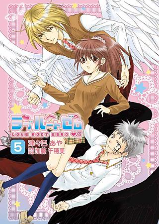 ラブルートゼロ(5)