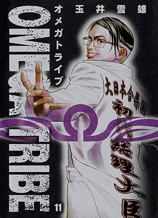 OMEGA TRIBE(11)
