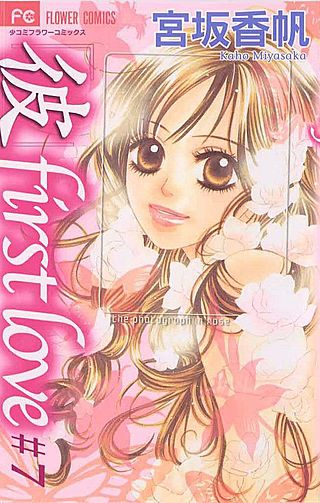 「彼」first love(7)