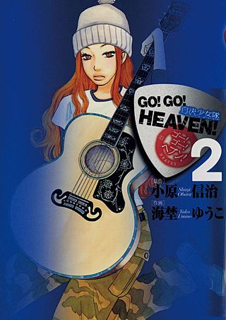 GO!GO!HEAVEN(2)