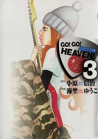 GO!GO!HEAVEN(3)