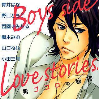 男ゴコロの秘密 Boys side Love stories.