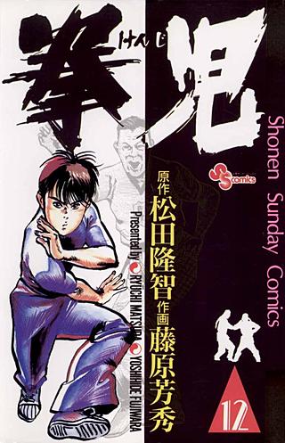 拳児(12)